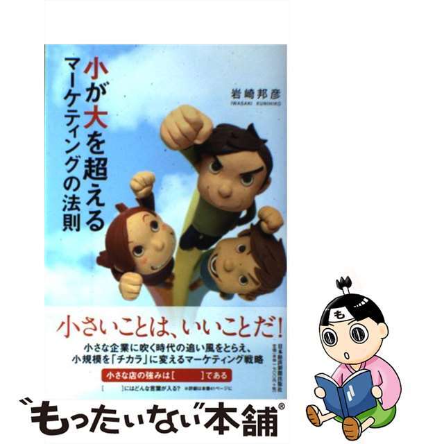 【中古】 小が大を超えるマーケティングの法則/日経BPM(日本経済新聞出版本部)/岩崎邦彦 エンタメ/ホビーの本(ビジネス/経済)の商品写真