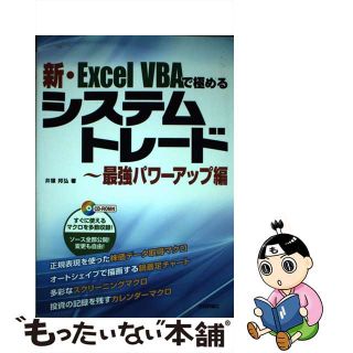 【中古】 新・Ｅｘｃｅｌ　ＶＢＡで極めるシステムトレード 最強パワーアップ編/技術評論社/井領邦弘(コンピュータ/IT)