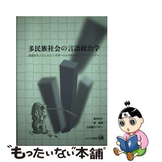 【中古】 多民族社会の言語政治学 英語をモノにしたシンガポール人のゆらぐアイデンティ/ひつじ書房/奥村みさ(語学/参考書)