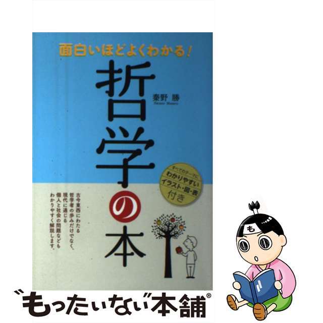 【中古】 面白いほどよくわかる！哲学の本/西東社/秦野勝 エンタメ/ホビーの本(人文/社会)の商品写真