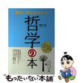 【中古】 面白いほどよくわかる！哲学の本/西東社/秦野勝