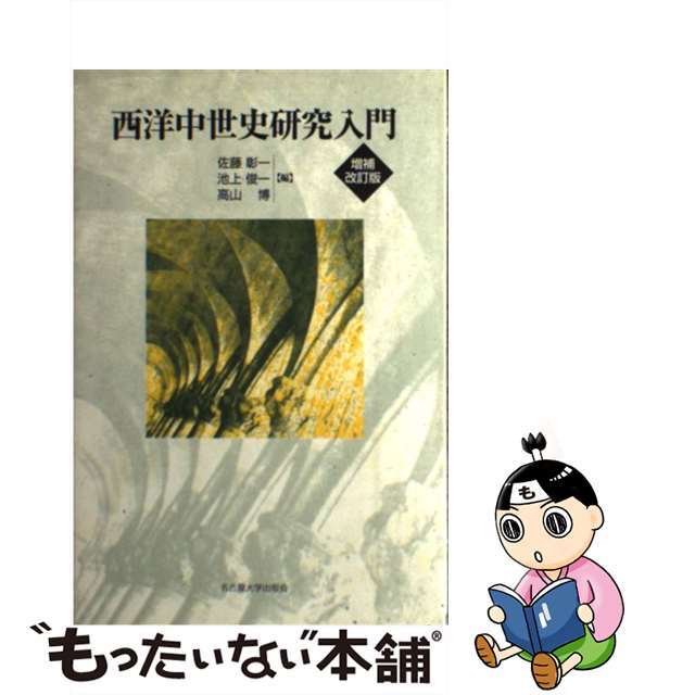 【中古】 西洋中世史研究入門 増補改訂版/名古屋大学出版会/佐藤彰一(西洋中世史) エンタメ/ホビーの本(人文/社会)の商品写真