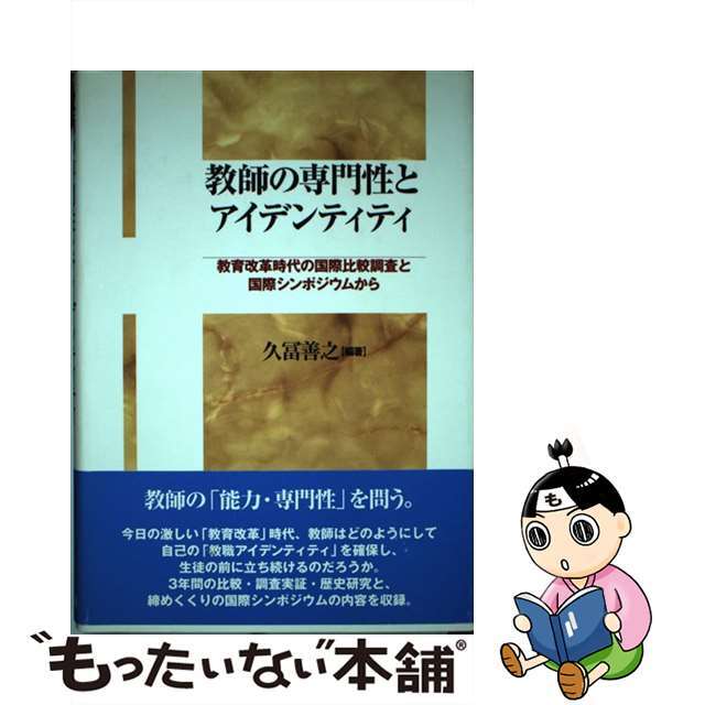 【中古】 教師の専門性とアイデンティティ 教育改革時代の国際比較調査と国際シンポジウムから/勁草書房/久富善之 エンタメ/ホビーの本(人文/社会)の商品写真