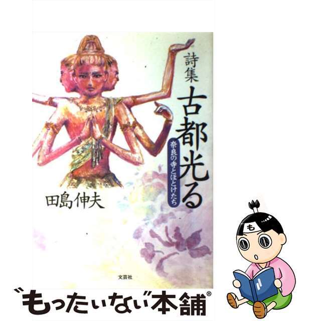 回天の力 フレアー健康法生命エネルギーの増幅/たま出版/大津山八郎大津山八郎著者名カナ