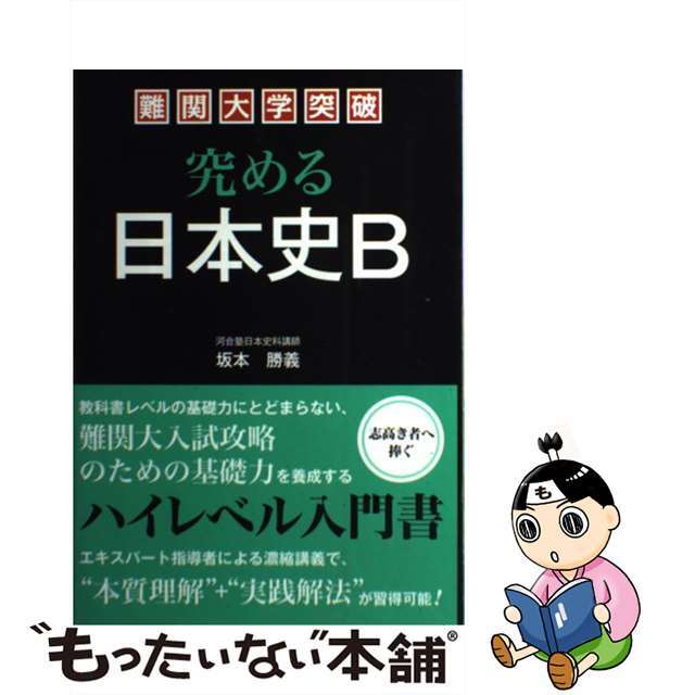 難関大学突破究める日本史Ｂ ハイレベル対応/中経出版/坂本勝義