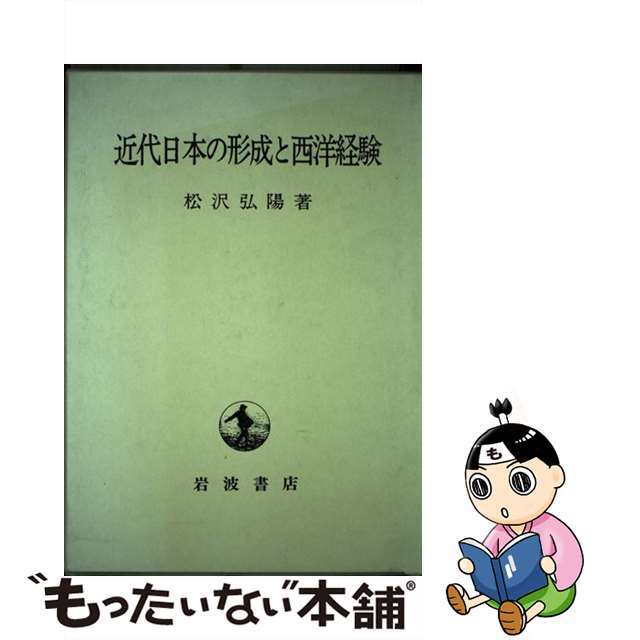 もったいない本舗　ラクマ店｜ラクマ　中古】近代日本の形成と西洋経験/岩波書店/松沢弘陽の通販　by