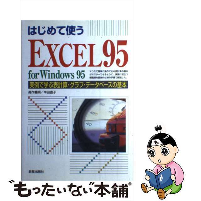 はじめて使うＥＸＣＥＬ９５　ｆｏｒ　Ｗｉｎｄｏｗｓ９５ 実例で学ぶ表計算・グラフ・データベースの基本/新星出版社/高作義明1996年05月