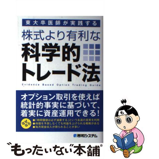 【中古】 東大卒医師が実践する株式より有利な科学的トレード法/秀和システム/Kappa エンタメ/ホビーの本(ビジネス/経済)の商品写真