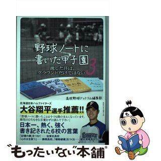 【中古】 野球ノートに書いた甲子園 ３/ベストセラーズ/高校野球ドットコム編集部(趣味/スポーツ/実用)