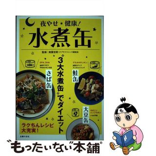 【中古】 夜やせ健康！水煮缶 “３大水煮缶”でダイエット/主婦の友社/南雲吉則(ファッション/美容)