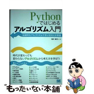 【中古】 Ｐｙｔｈｏｎではじめるアルゴリズム入門 伝統的なアルゴリズムで学ぶ定石と計算量/翔泳社/増井敏克(コンピュータ/IT)