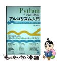 【中古】 Ｐｙｔｈｏｎではじめるアルゴリズム入門 伝統的なアルゴリズムで学ぶ定石