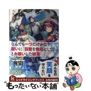 【中古】 なんでも一つだけかなう願いに「回数を無限にして」とお願いした結果/リンダパブリッシャーズ/三木なずな(文学/小説)