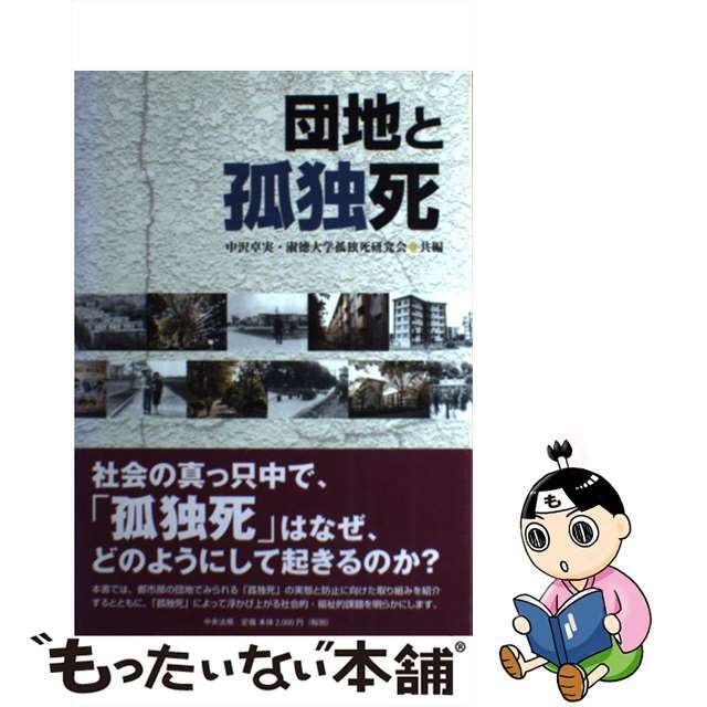 【中古】 団地と孤独死/中央法規出版/中沢卓実 | フリマアプリ ラクマ