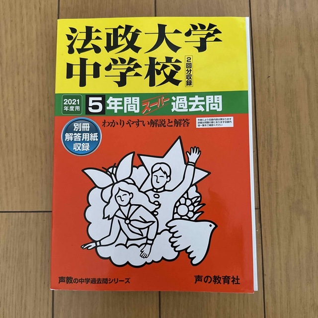 法政大学中学校（２回分収録） ５年間スーパー過去問 ２０２１年度用 エンタメ/ホビーの本(語学/参考書)の商品写真