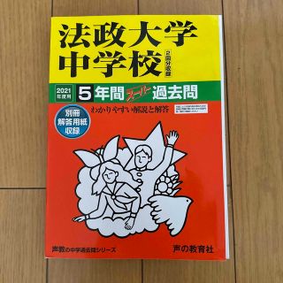 法政大学中学校（２回分収録） ５年間スーパー過去問 ２０２１年度用(語学/参考書)