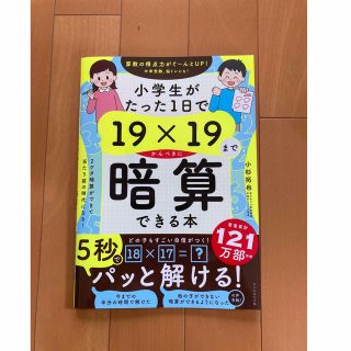 ダイヤモンドシャ(ダイヤモンド社)の小学生がたった１日で１９×１９までかんぺきに暗算できる本(語学/参考書)