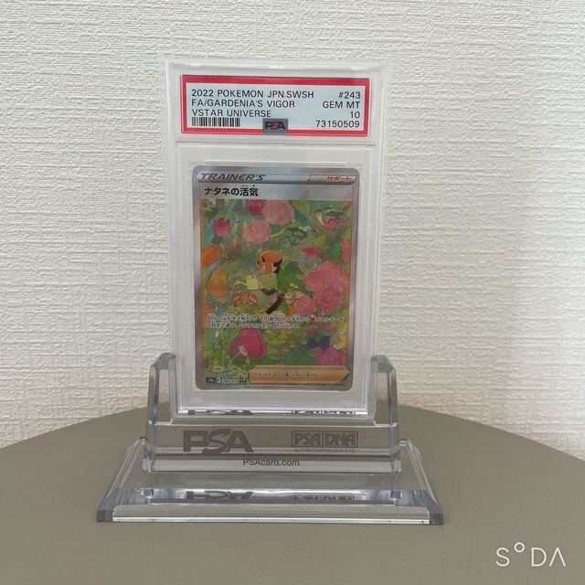 ナタネの活気 sar psa10