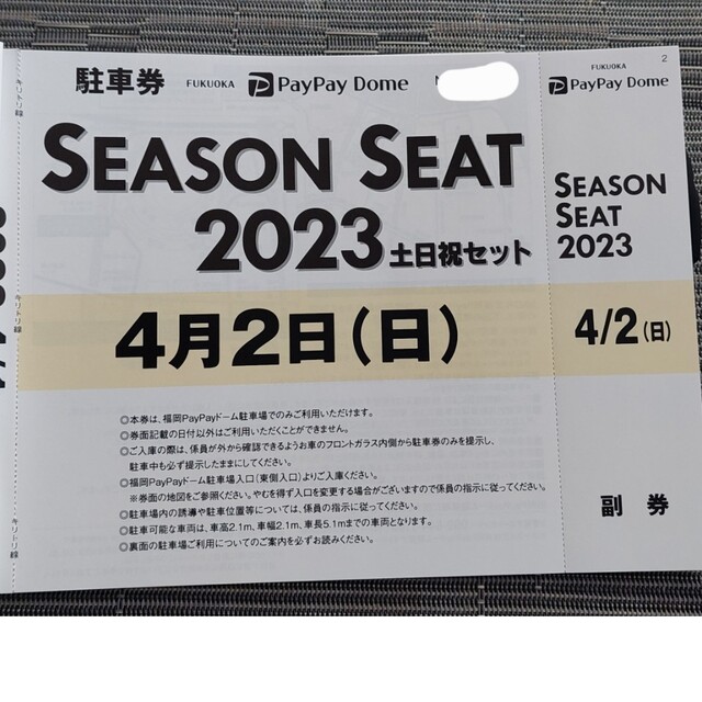 駐車場確保権利券 10月2日 野球 PayPayドーム