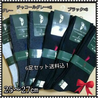 ☆特価☆WESTERN POLO 6足セット【25～27㎝】(ソックス)
