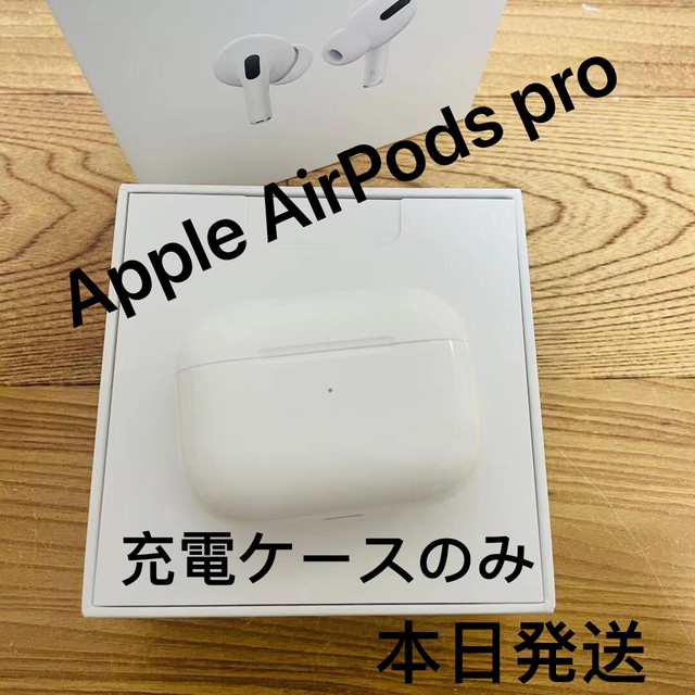 Apple(アップル)のAirPods Pro Apple 正規品　充電ケース　第一世代 スマホ/家電/カメラのオーディオ機器(ヘッドフォン/イヤフォン)の商品写真