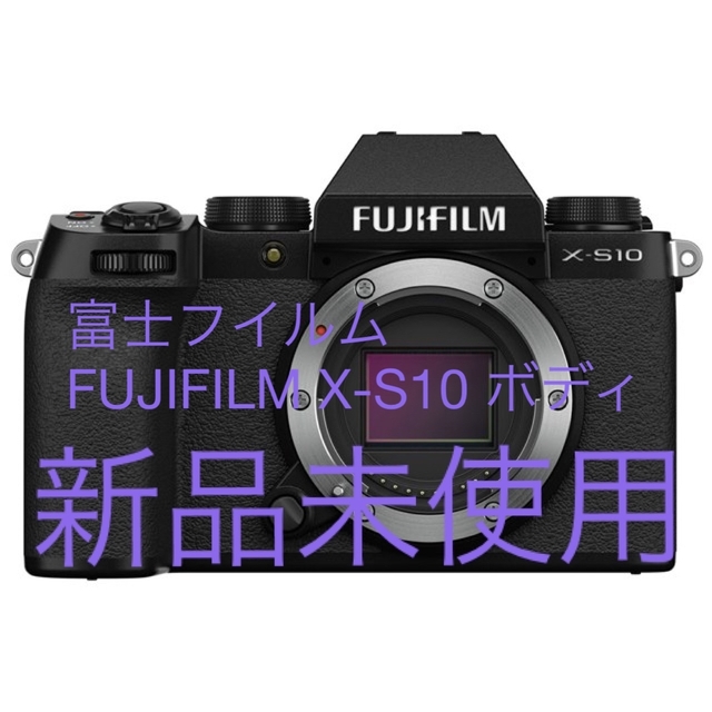 富士フイルム FUJIFILM X-S10 ボディ新品未使用ミラーレス一眼