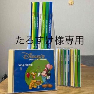 ディズニー(Disney)の【たろすけ様専用】ディズニー　ワールドイングリッシュ　英語教材セット(語学/参考書)