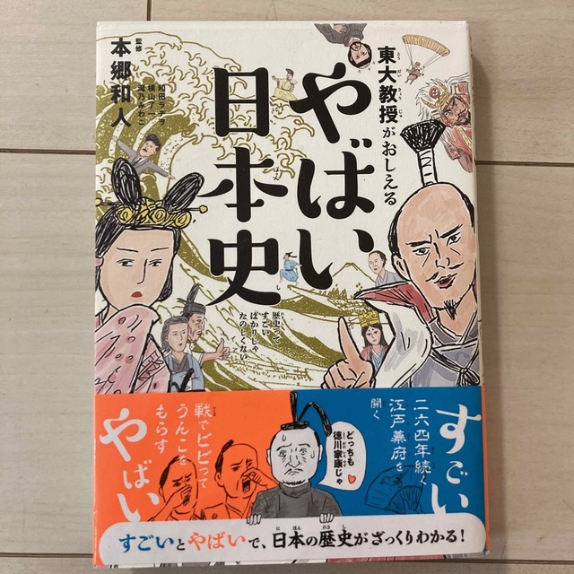 東大教授がおしえる やばい日本史　小学生　本 エンタメ/ホビーの本(絵本/児童書)の商品写真