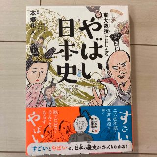 東大教授がおしえる やばい日本史　小学生　本(絵本/児童書)