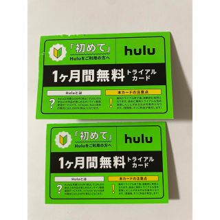 Hulu 1ヶ月無料トライアルカード2枚セット(ノベルティグッズ)