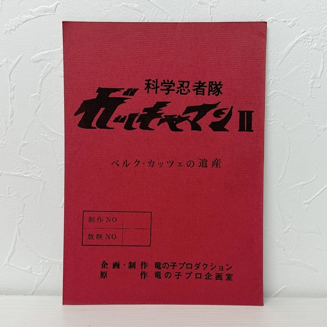 ★1622 科学忍者隊 ガッチャマン2 ベルク・カッチェの遺産 竜の子プロ 台本 その他のその他(その他)の商品写真