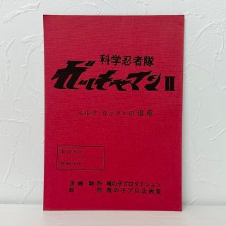 ★1622 科学忍者隊 ガッチャマン2 ベルク・カッチェの遺産 竜の子プロ 台本(その他)