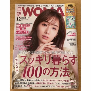 日経WOMAN(日経ウーマン)2021年12月号(その他)