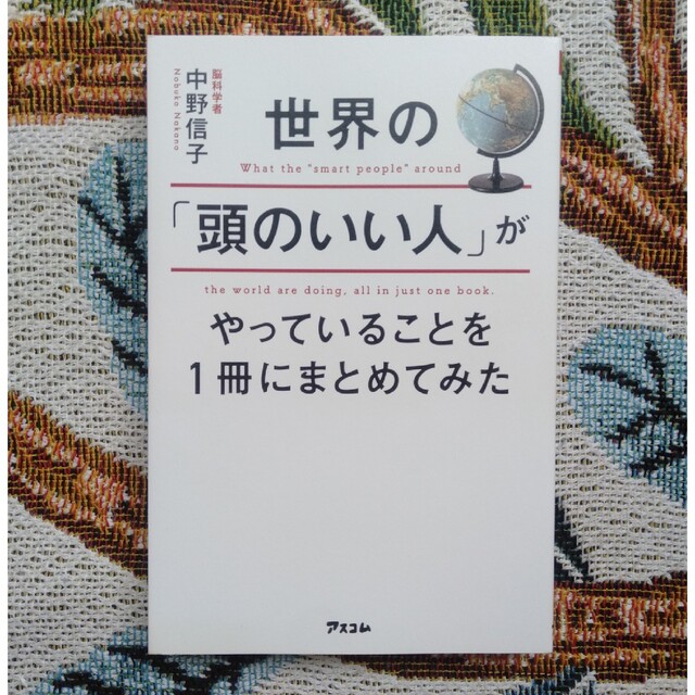 世界の「頭のいい人」がやっていることを１冊にまとめてみた エンタメ/ホビーの本(その他)の商品写真