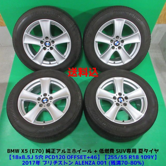 BMW X5純正 E70 255/55R18 バリ山低燃費 夏タイヤ BMW純正