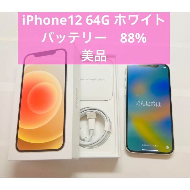 iPhone 12 ホワイト 64 GB SIMフリー 美品+apple-en.jp