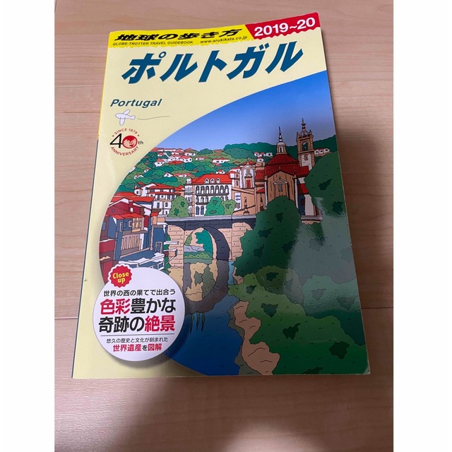 ポルトガル 地球の歩き方 Ａ２３（２０１９～２０２０年版 エンタメ/ホビーの本(地図/旅行ガイド)の商品写真