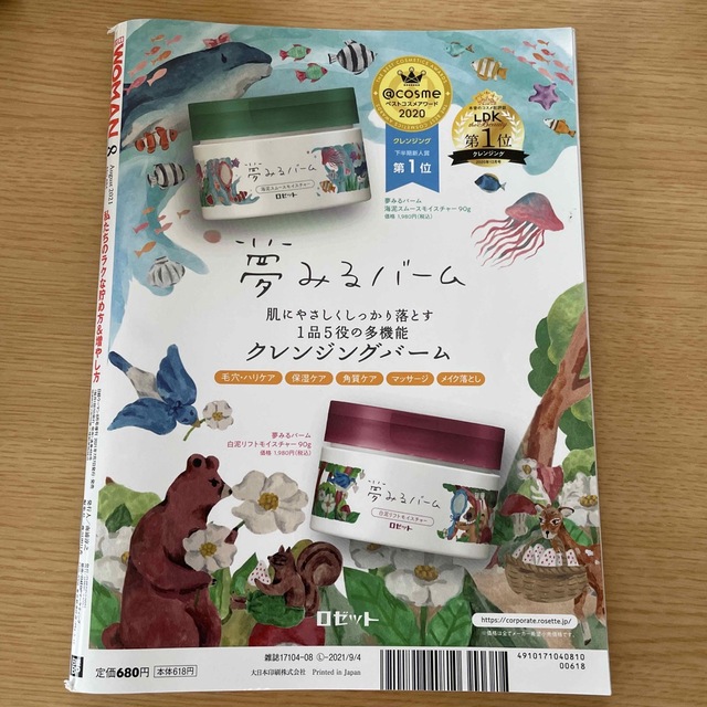 日経WOMAN(日経ウーマン)2021年8月号 ミニサイズ版 エンタメ/ホビーの雑誌(その他)の商品写真