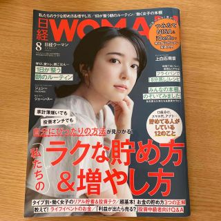 日経WOMAN(日経ウーマン)2021年8月号 ミニサイズ版(その他)