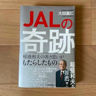 ＪＡＬの奇跡 稲盛和夫の善き思いがもたらしたもの(ビジネス/経済)