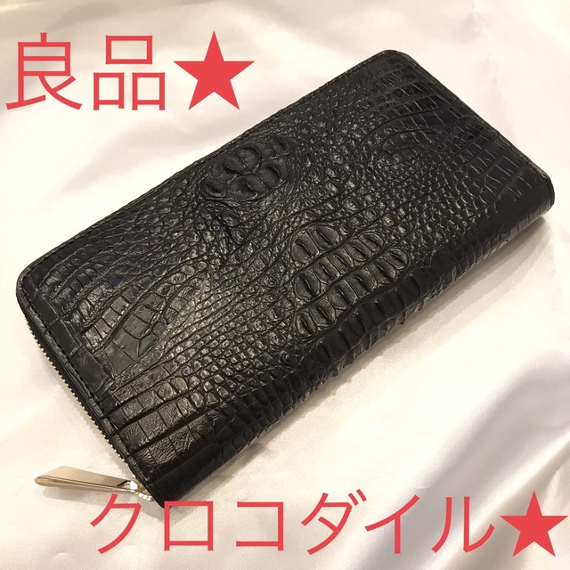 美品☆ リアル　クロコダイル　背革　シャイニング　長財布