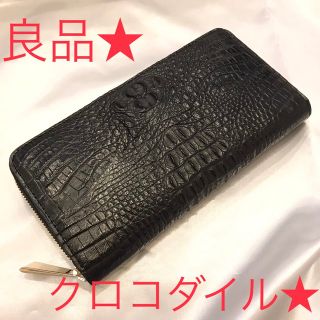 良品☆ リアル　クロコダイル　背革　長財布　ラウンドファスナー　黒(長財布)