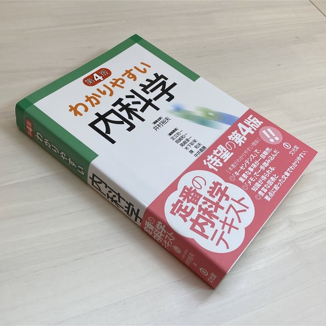 わかりやすい内科学 第４版