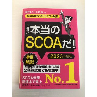 コウダンシャ(講談社)のこれが本当のＳＣＯＡだ！ ＳＣＯＡのテストセンター対応 ２０２３年度版(ビジネス/経済)