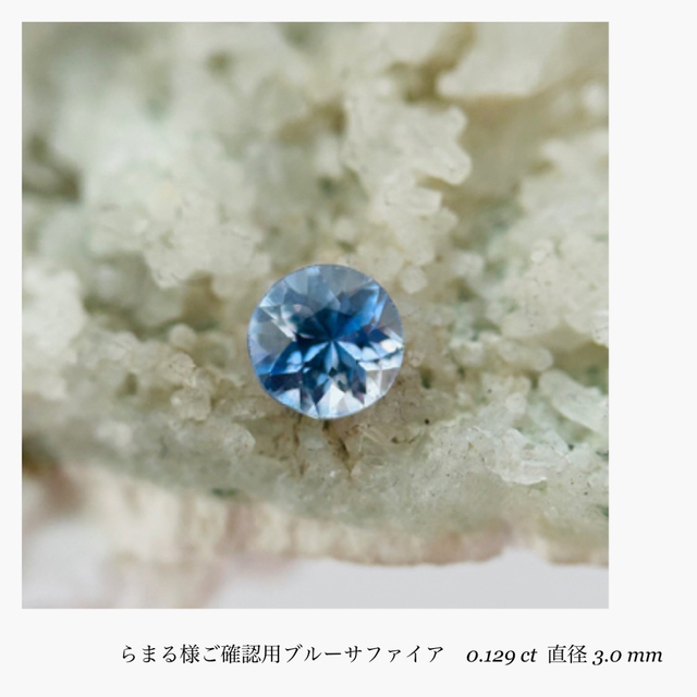 代引可】 『らまる様確認用』天然ブルーサファイア ルース 0.129ct