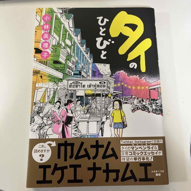 タイのひとびと エンタメ/ホビーの漫画(その他)の商品写真