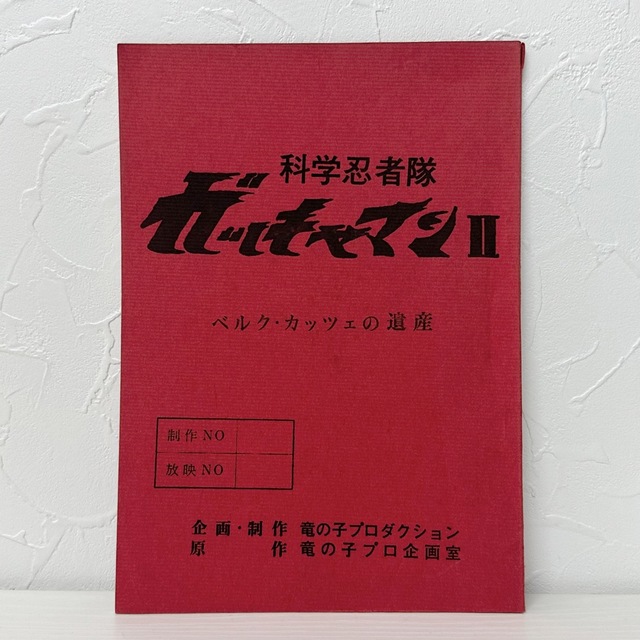 ★1623 科学忍者隊 ガッチャマン2 ベルク・カッチェの遺産 竜の子プロ 台本 エンタメ/ホビーのエンタメ その他(その他)の商品写真