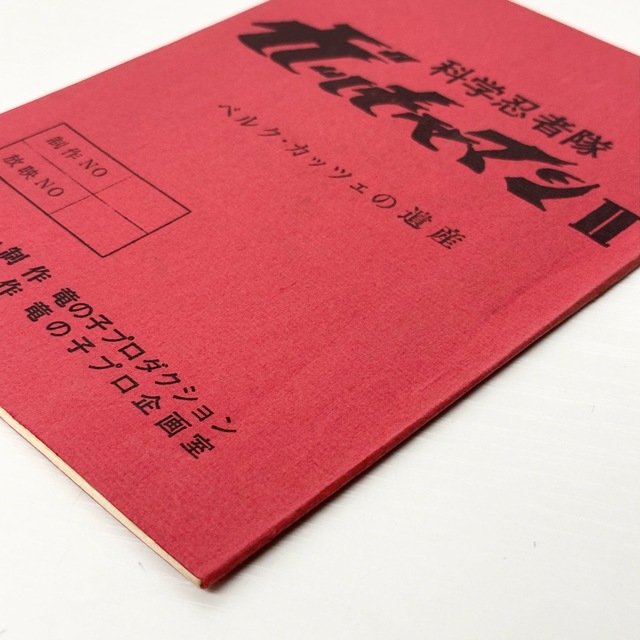 ★1623 科学忍者隊 ガッチャマン2 ベルク・カッチェの遺産 竜の子プロ 台本 エンタメ/ホビーのエンタメ その他(その他)の商品写真