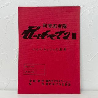 ★1623 科学忍者隊 ガッチャマン2 ベルク・カッチェの遺産 竜の子プロ 台本(その他)