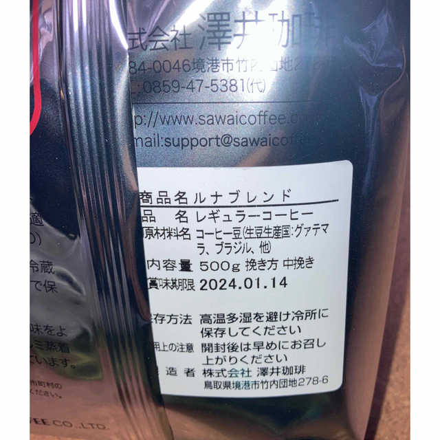 SAWAI COFFEE(サワイコーヒー)の【新品未開封】澤井珈琲 ルナブレンド 中挽き 500g 食品/飲料/酒の飲料(コーヒー)の商品写真